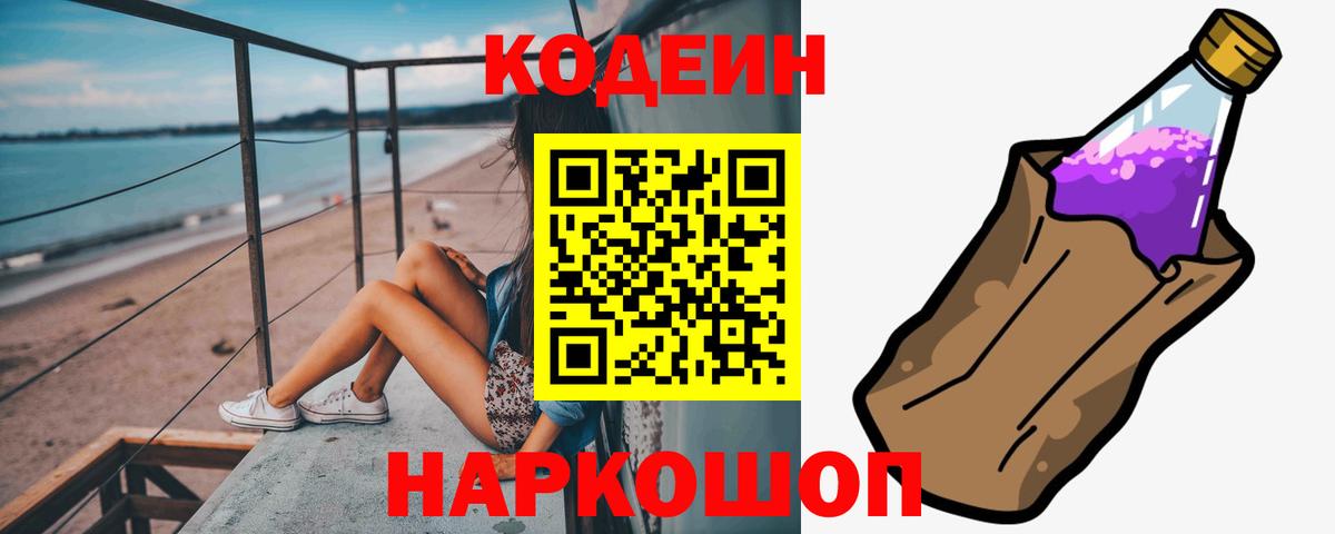 Кодеин Purple Drank  Codein напиток Lean (лин)  Урус-Мартан  Вход с VPN 